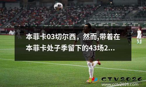 本菲卡03切尔西，然而,带着在本菲卡处子季留下的43场20球11助攻