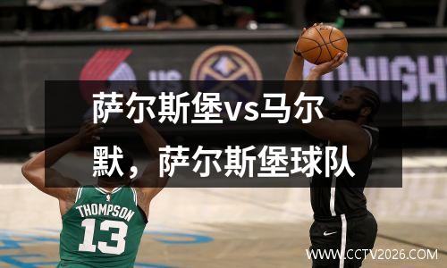 萨尔斯堡vs马尔默，萨尔斯堡球队