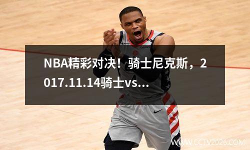 NBA精彩对决！骑士尼克斯，2017.11.14骑士vs尼克斯