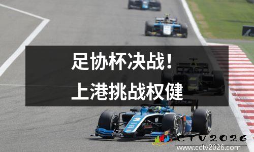 足协杯决战！上港挑战权健