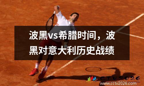波黑vs希腊时间，波黑对意大利历史战绩