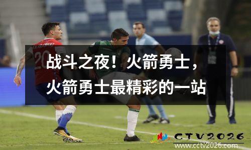 战斗之夜！火箭勇士，火箭勇士最精彩的一站