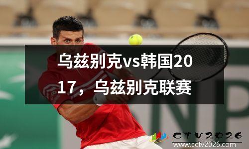 乌兹别克vs韩国2017，乌兹别克联赛