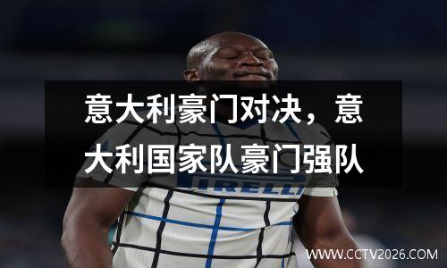 意大利豪门对决，意大利国家队豪门强队