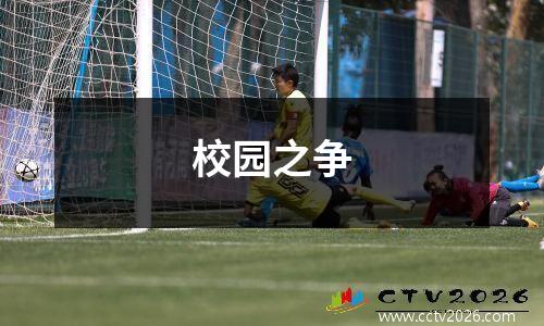 校园之争