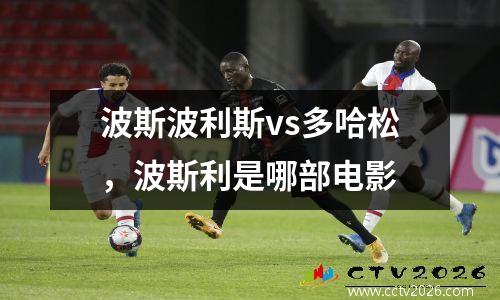 波斯波利斯vs多哈松，波斯利是哪部电影