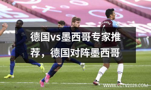 德国vs墨西哥专家推荐，德国对阵墨西哥