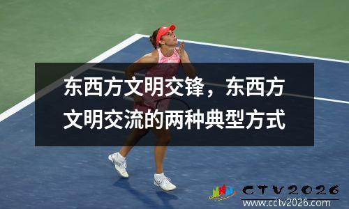 东西方文明交锋，东西方文明交流的两种典型方式