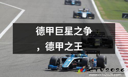 德甲巨星之争，德甲之王