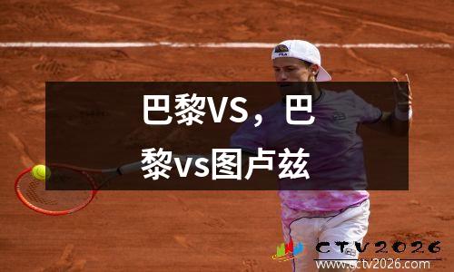 巴黎VS，巴黎vs图卢兹