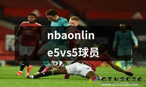 nbaonline5vs5球员