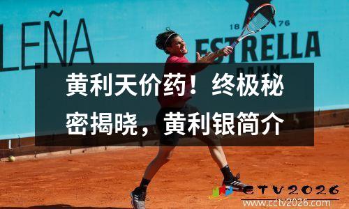 黄利天价药！终极秘密揭晓，黄利银简介