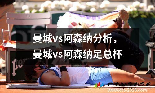 曼城vs阿森纳分析，曼城vs阿森纳足总杯
