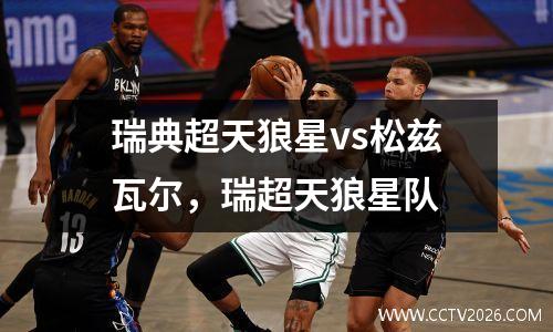 瑞典超天狼星vs松兹瓦尔，瑞超天狼星队