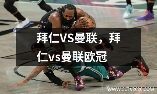 拜仁VS曼联，拜仁vs曼联欧冠