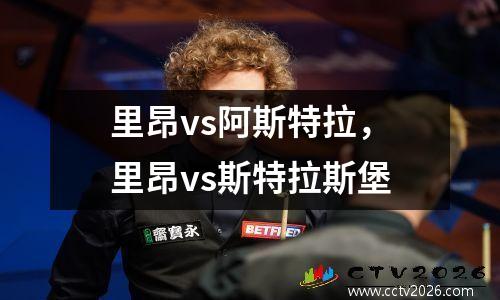 里昂vs阿斯特拉，里昂vs斯特拉斯堡
