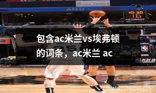 包含ac米兰vs埃弗顿的词条，ac米兰 ac
