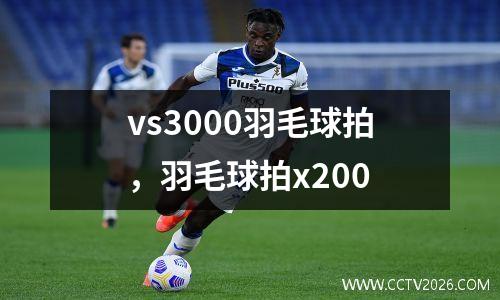 vs3000羽毛球拍，羽毛球拍x200