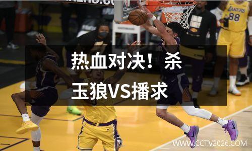 热血对决！杀玉狼VS播求
