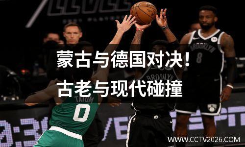 蒙古与德国对决！古老与现代碰撞
