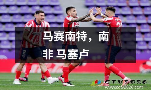 马赛南特，南非 马塞卢