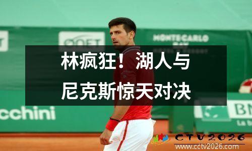 林疯狂！湖人与尼克斯惊天对决