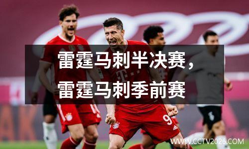 雷霆马刺半决赛，雷霆马刺季前赛