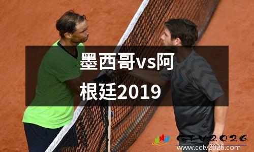 墨西哥vs阿根廷2019