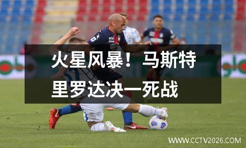 火星风暴！马斯特里罗达决一死战