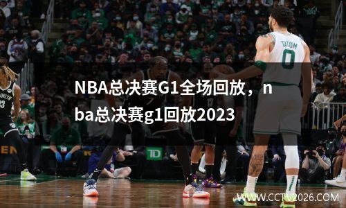 NBA总决赛G1全场回放，nba总决赛g1回放2023