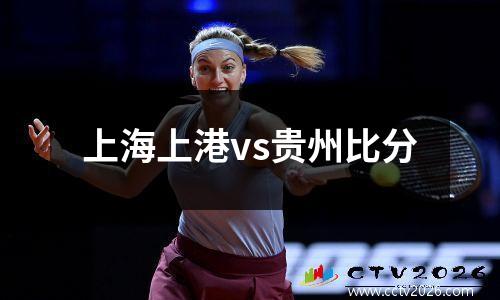 上海上港vs贵州比分