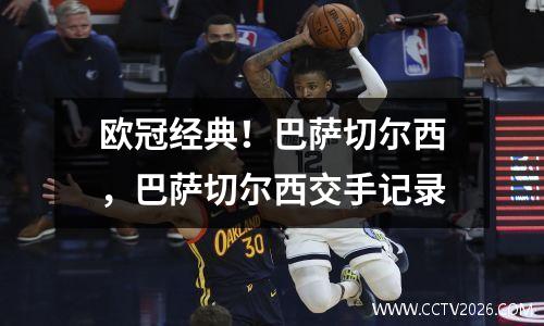 欧冠经典！巴萨切尔西，巴萨切尔西交手记录