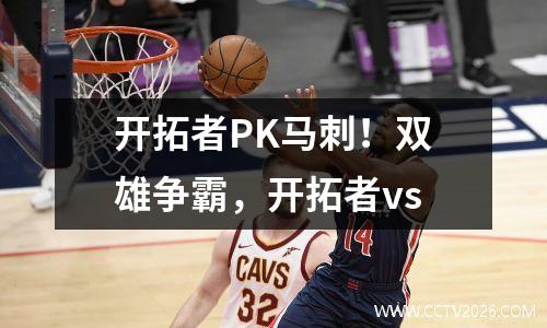 开拓者PK马刺！双雄争霸，开拓者vs
