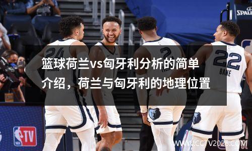 篮球荷兰vs匈牙利分析的简单介绍，荷兰与匈牙利的地理位置
