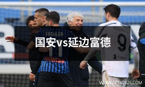 国安vs延边富德