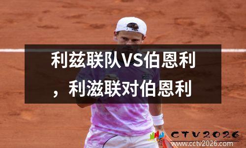 利兹联队VS伯恩利，利滋联对伯恩利