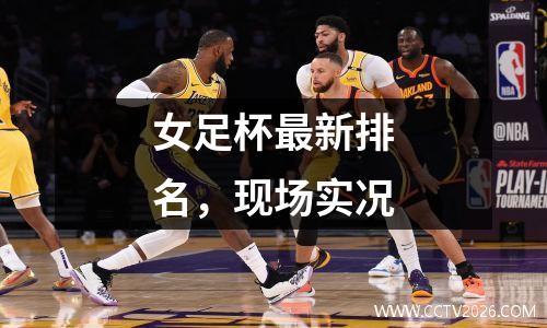 女足杯最新排名，现场实况