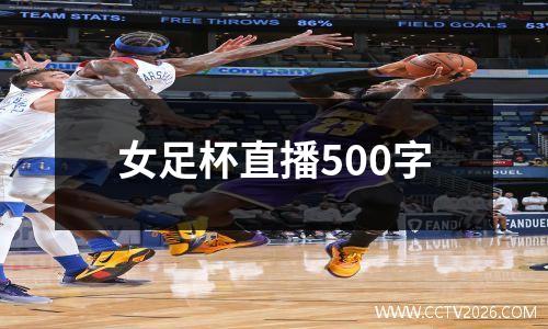 女足杯直播500字