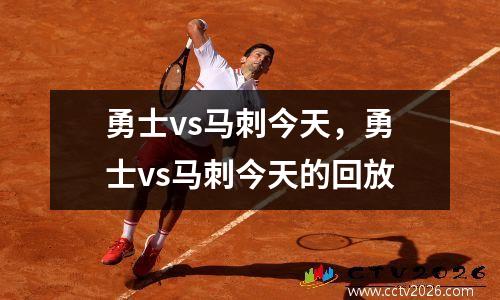 勇士vs马刺今天，勇士vs马刺今天的回放