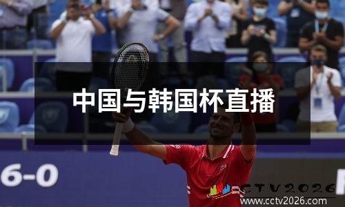 中国与韩国杯直播