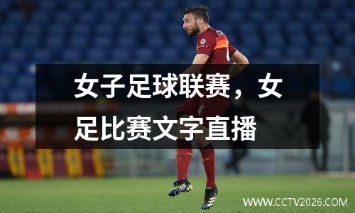 女子足球联赛，女足比赛文字直播