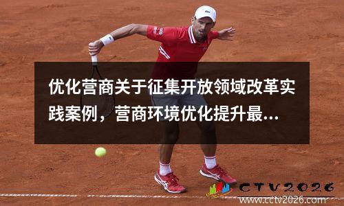 优化营商关于征集开放领域改革实践案例，营商环境优化提升最佳实践案例