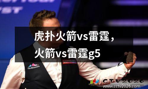 虎扑火箭vs雷霆，火箭vs雷霆g5