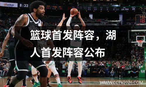 篮球首发阵容，湖人首发阵容公布