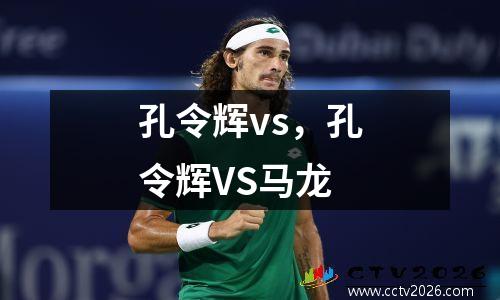 孔令辉vs，孔令辉VS马龙