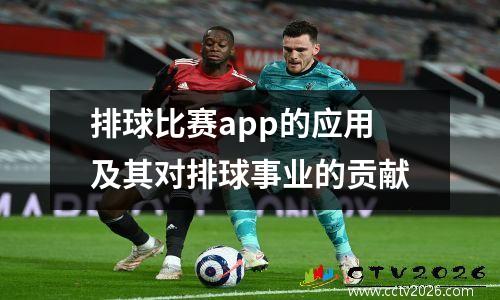 排球比赛app的应用及其对排球事业的贡献