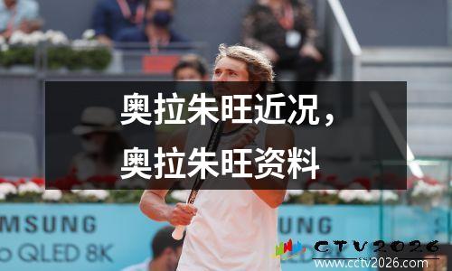 奥拉朱旺近况，奥拉朱旺资料