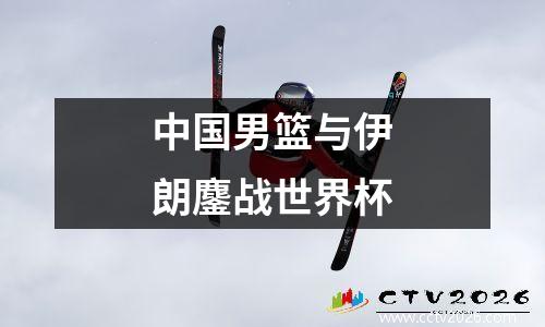 中国男篮与伊朗鏖战世界杯