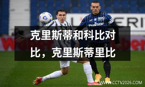 克里斯蒂和科比对比，克里斯蒂里比