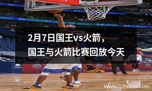 2月7日国王vs火箭，国王与火箭比赛回放今天